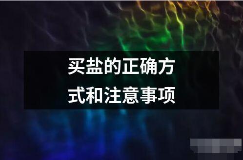 买盐的正确方式和注意事项是什么