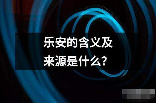 乐安的含义及来源是什么读音读法