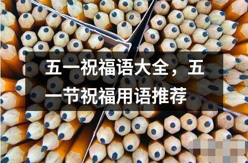 五一祝福语大全祝福用语推荐 