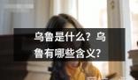 乌鲁是什么有哪些含义