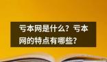 亏本网是什么特点有哪些？