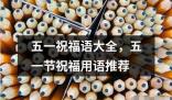 五一祝福语大全祝福用语推荐 