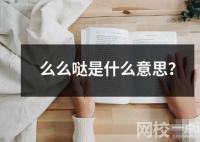 么么哒是什么意思读音读法