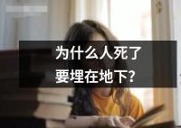 为什么人死了要埋在地下是什么原因