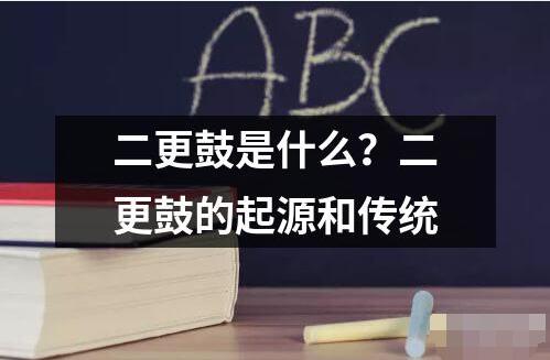 二更鼓是什么起源和传统