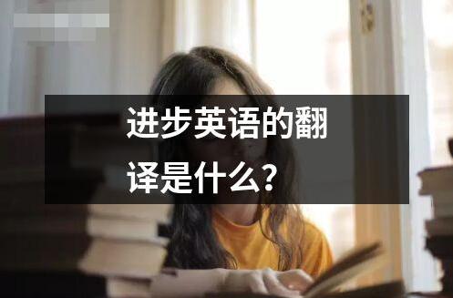 进步英语的翻译是什么