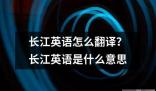 长江英语怎么翻译是什么意思