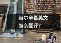 赫尔辛基英文怎么翻译