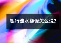 银行流水翻译怎么说