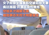 女生乘机遭后排夫妻踢踹歧视性辱骂 究竟是怎么回事？