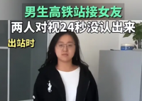 男生车站接女友 对视24秒没认出来 原因竟是这样太崩溃了