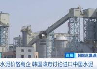 韩国水泥价格暴涨 打算进口中国水泥 韩国水泥价格居高不下