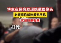 博主在民宿发现隐藏摄像头后遭围堵 引发热议