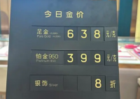 媒体:金价创新高 金饰卖不动 金价2024最新消息