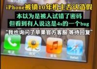 iPhone被锁10年机主否认造假 到底是不是真的？