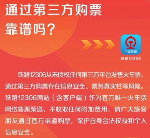 12306从未授权第三方平台卖票 背后真相实在让人惊愕