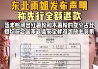 东北雨姐发声明称先行全额退款 究竟是怎么回事？