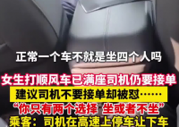 女生打顺风车已满座司机仍接单 到底是什么情况？