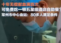 10年献血100次免费吃自助?江苏回应 究竟是怎么回事？