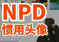 PUA刚搞明白 NPD又是啥 究竟是怎么回事？