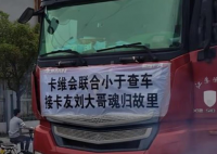 卡车司机送货去世 卡友接力送车回家 事件始末2024最新消息