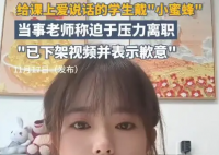 给学生戴小蜜蜂的女老师道歉 辞职原因实在太无奈了