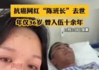 抗癌网红陈班长去世 妻子含泪拔针头 原因竟是这样让人心塞不已
