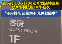 打工人花130元开钟点房洗8件羽绒服 原因竟是这样太划算了