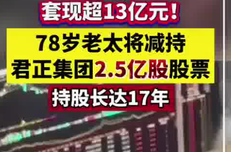 78岁老太将减持2.5亿股股票 始料未及真相简直太意外了