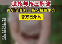 28岁女子按摩时遭男技师按压胸部 实在太让人气愤