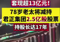 78岁老太将减持2.5亿股股票 始料未及真相简直太意外了
