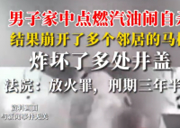 男子自杀点燃汽油 崩开邻居家马桶 原因竟是这样太可怕了