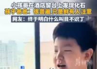 小孩哥竟然在酒店窗台发现化石 到底是什么时期的？