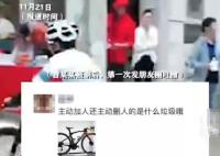 涉事骑友回应女子被其嘲讽后自杀 实在太悲剧了