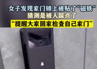 女子发现家门锁上被贴了“磁铁” 恐怖至极真相简直太意外了