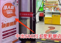 500万大奖无人领成弃奖 为什么不领奖什么原因？