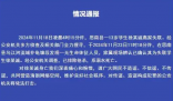 13岁学生离家失联 警方:发现遗体 死亡原因实在令人痛心