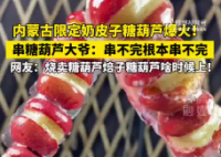 内蒙古奶皮子冰糖葫芦爆火 为什么这么火什么原因？