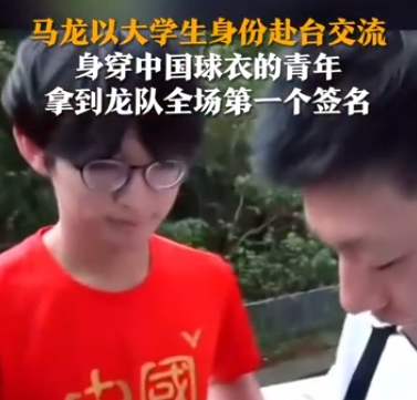 台学生穿“中国”字样服饰找马龙签名 这也太让人羡慕了