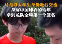 台学生穿“中国”字样服饰找马龙签名 这也太让人羡慕了