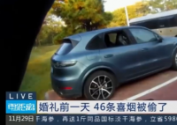 婚礼前一天46条喜烟全被偷了 这也太让人气愤了