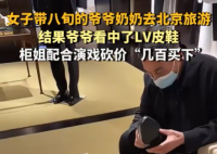 爷爷看中LV皮鞋 柜姐配合孙女砍价 这真是太暖心了