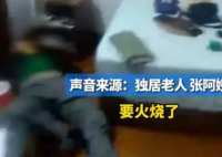 儿子从美国打110替杭州独居母亲报警 实在太让人后怕