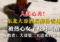 东北大哥醉卧雪地 热心女子叫醒 大哥第二天送来四箱水果报恩