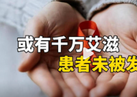 或有千万艾滋患者未被发现 为什么这么多什么原因？