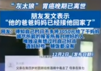 19岁网红“灰太狼”胃癌晚期去世 这也太惨了吧