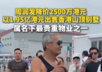 周润发1.95亿港元出售香港山顶别墅 为什么出售什么原因？