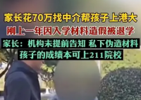 找中介花70万上港大 一年后被退学 为什么引热议什么原因？