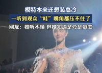 当高冷模特被观众夸笑场 这也太惊艳了吧
