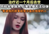 女歌手3次按摩后瘫痪 1个月后身亡 原因竟是这样太悲剧